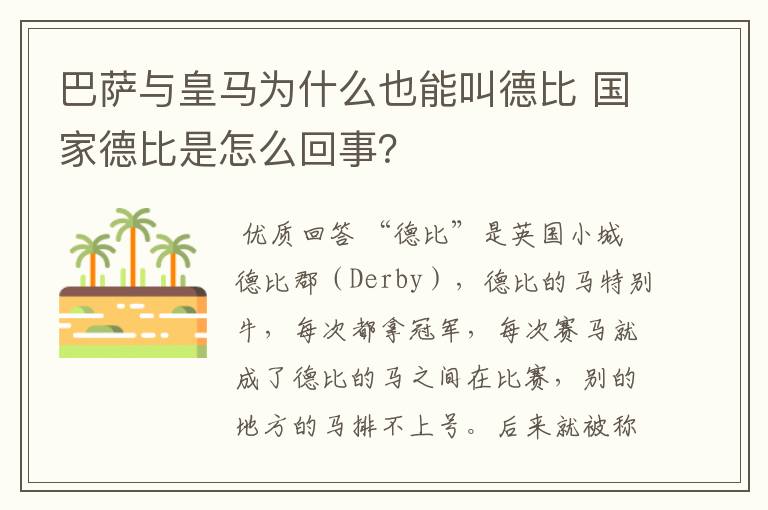 巴萨与皇马为什么也能叫德比 国家德比是怎么回事？