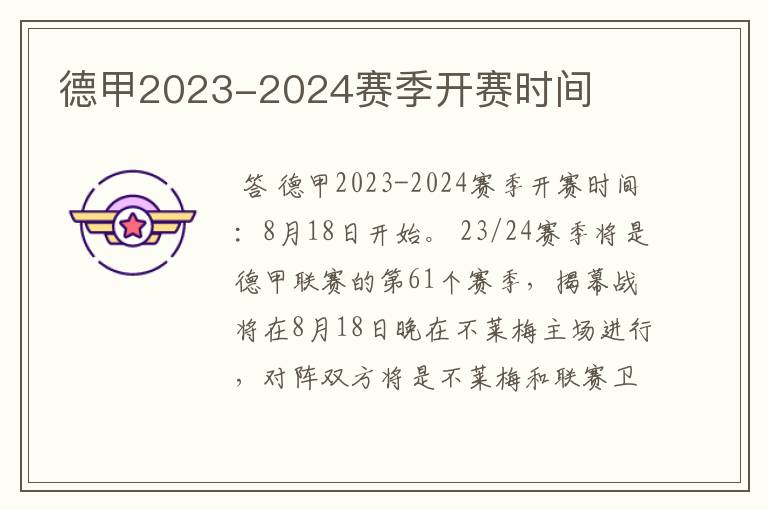 德甲2023-2024赛季开赛时间