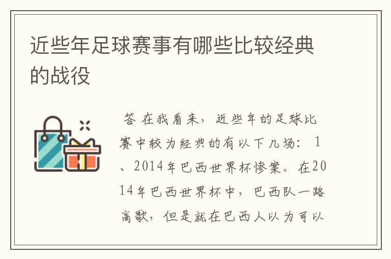 近些年足球赛事有哪些比较经典的战役