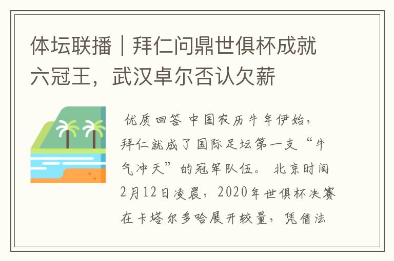 体坛联播｜拜仁问鼎世俱杯成就六冠王，武汉卓尔否认欠薪