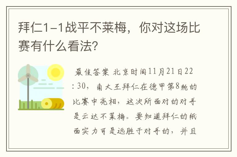 拜仁1-1战平不莱梅，你对这场比赛有什么看法？