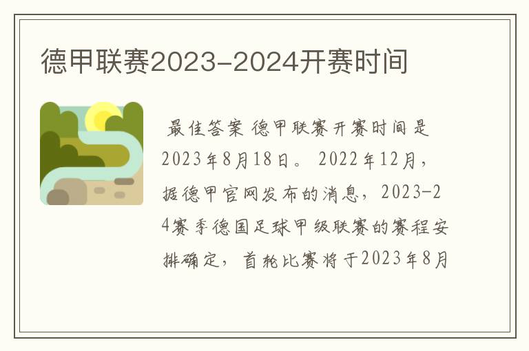 德甲联赛2023-2024开赛时间