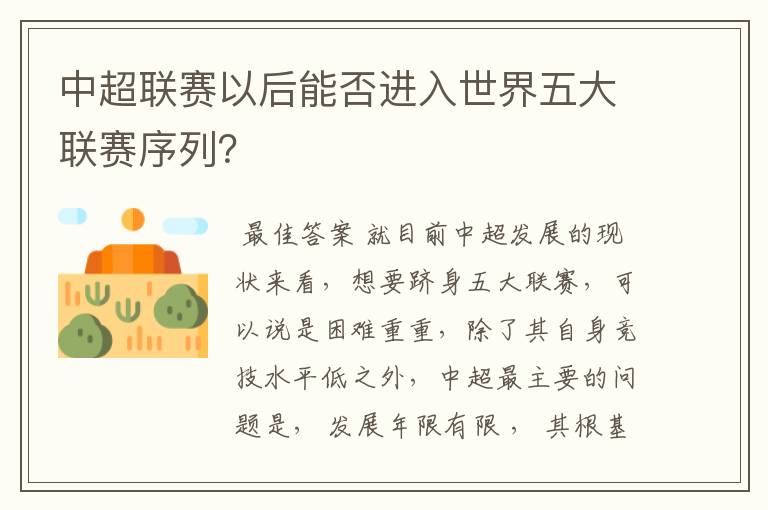 中超联赛以后能否进入世界五大联赛序列？