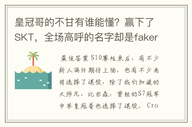 皇冠哥的不甘有谁能懂？赢下了SKT，全场高呼的名字却是faker？