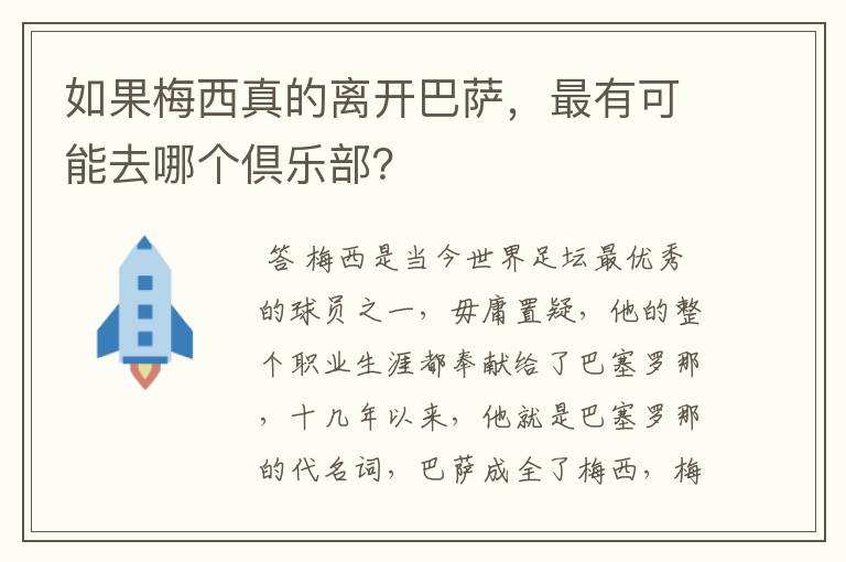 如果梅西真的离开巴萨，最有可能去哪个倶乐部？