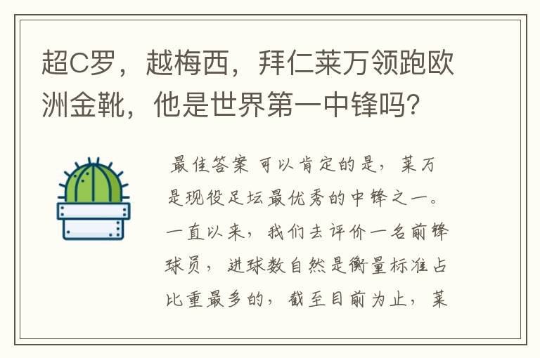 超C罗，越梅西，拜仁莱万领跑欧洲金靴，他是世界第一中锋吗？