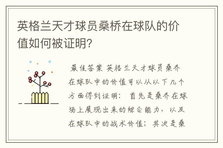 英格兰天才球员桑桥在球队的价值如何被证明？