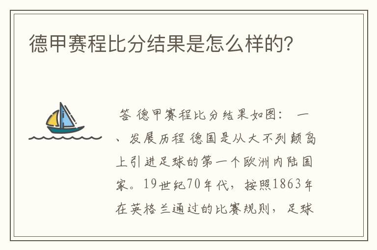 德甲赛程比分结果是怎么样的？