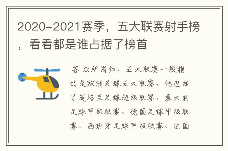 2020-2021赛季，五大联赛射手榜，看看都是谁占据了榜首