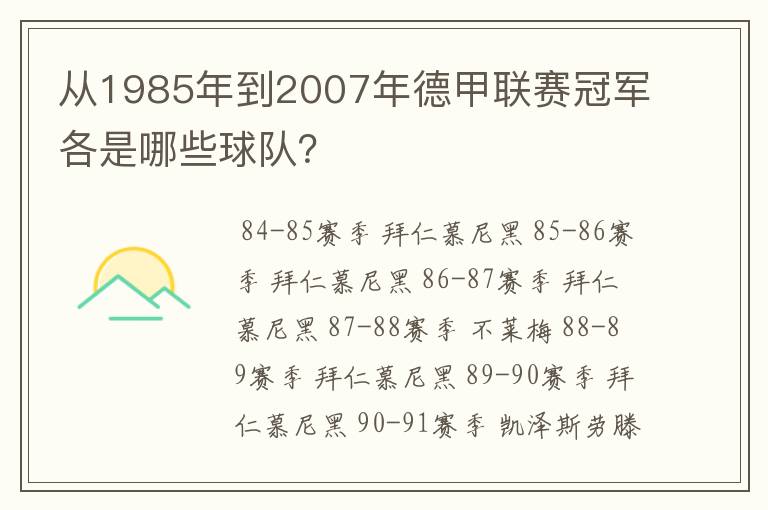 从1985年到2007年德甲联赛冠军各是哪些球队？