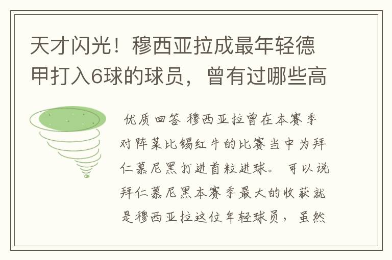 天才闪光！穆西亚拉成最年轻德甲打入6球的球员，曾有过哪些高光时刻？