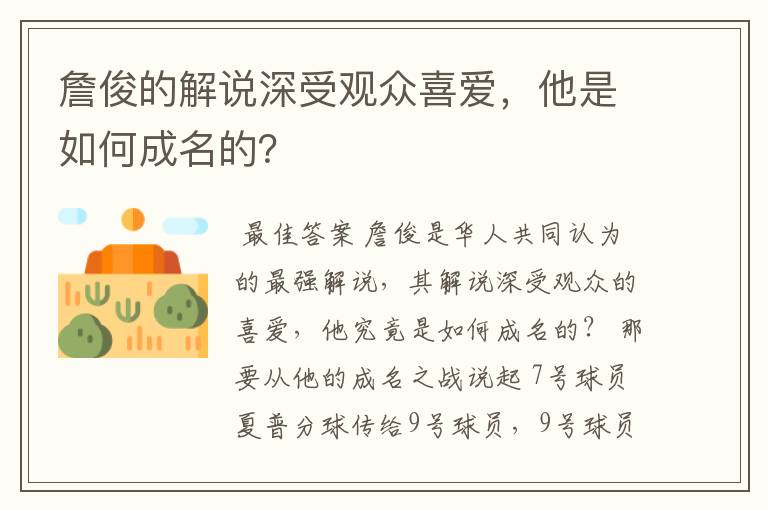 詹俊的解说深受观众喜爱，他是如何成名的？