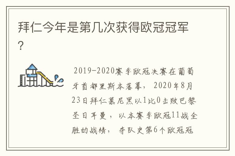 拜仁今年是第几次获得欧冠冠军？