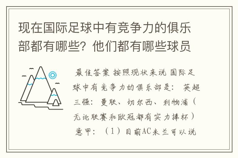 现在国际足球中有竞争力的俱乐部都有哪些？他们都有哪些球员？现在做好的前锋，中场，后卫和守门员是谁？