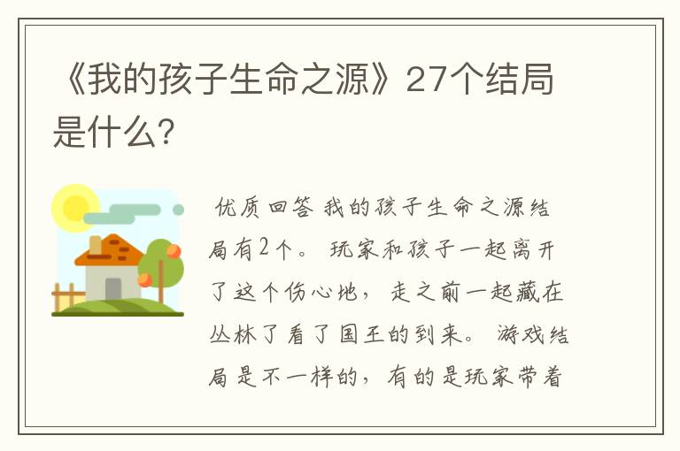 《我的孩子生命之源》27个结局是什么？