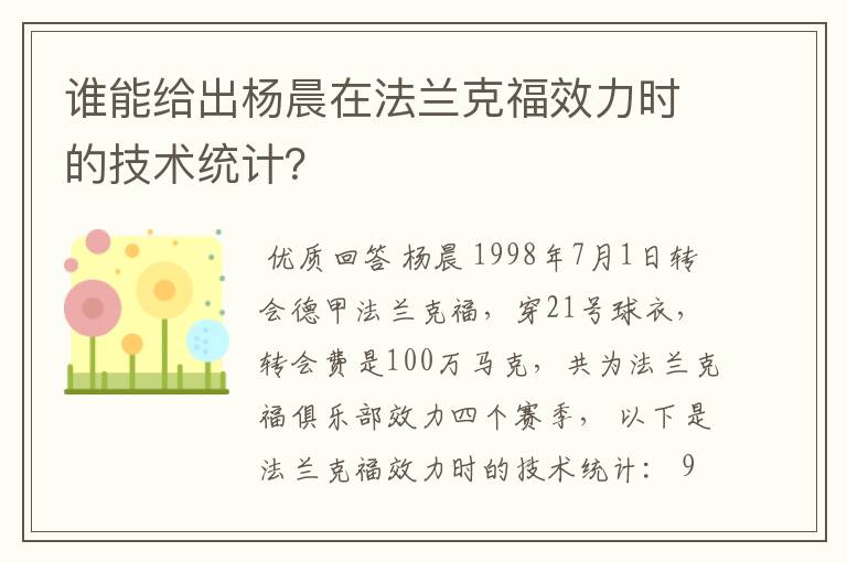 谁能给出杨晨在法兰克福效力时的技术统计？