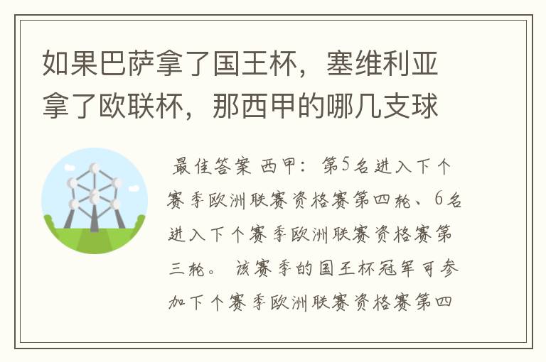 如果巴萨拿了国王杯，塞维利亚拿了欧联杯，那西甲的哪几支球队有欧联杯资格？