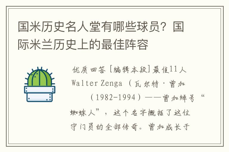 国米历史名人堂有哪些球员？国际米兰历史上的最佳阵容