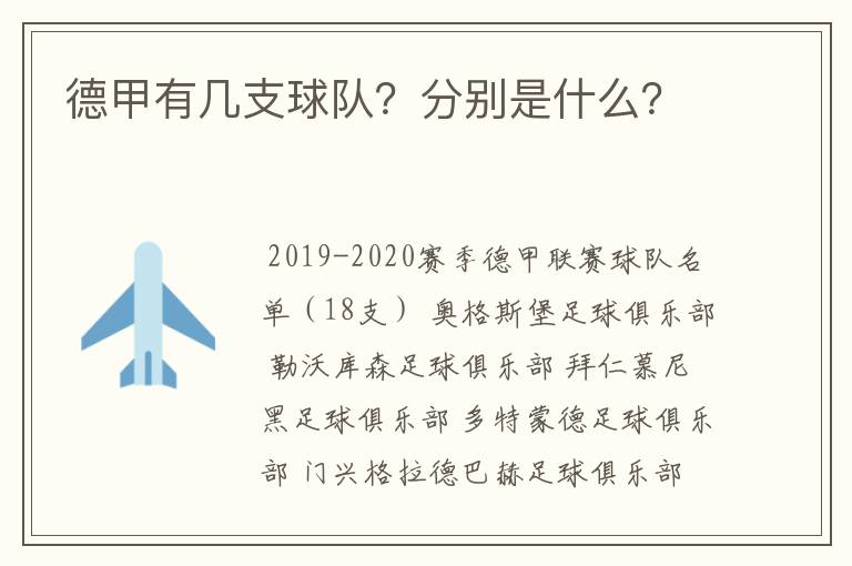 德甲有几支球队？分别是什么？