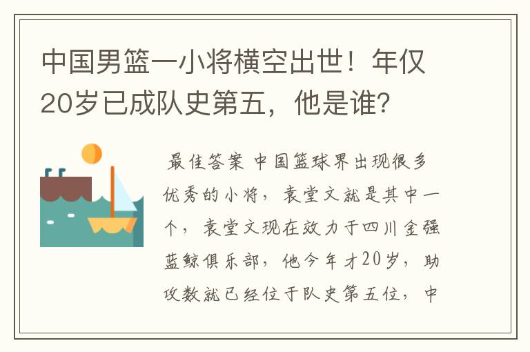 中国男篮一小将横空出世！年仅20岁已成队史第五，他是谁？