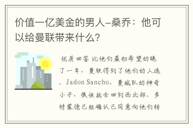 价值一亿美金的男人-桑乔：他可以给曼联带来什么？