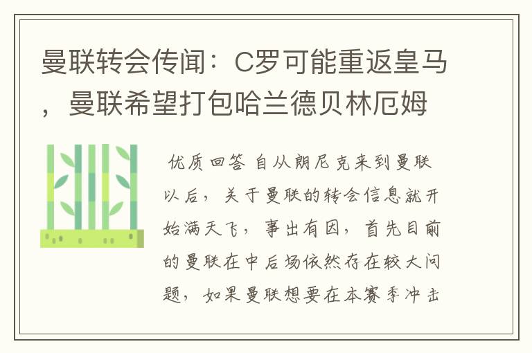 曼联转会传闻：C罗可能重返皇马，曼联希望打包哈兰德贝林厄姆