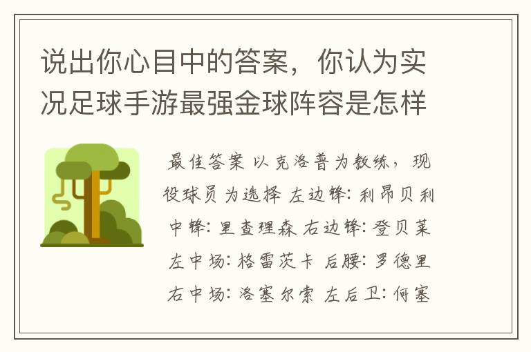 说出你心目中的答案，你认为实况足球手游最强金球阵容是怎样的？