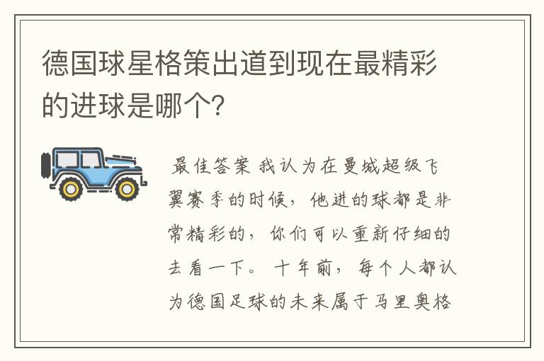 德国球星格策出道到现在最精彩的进球是哪个？