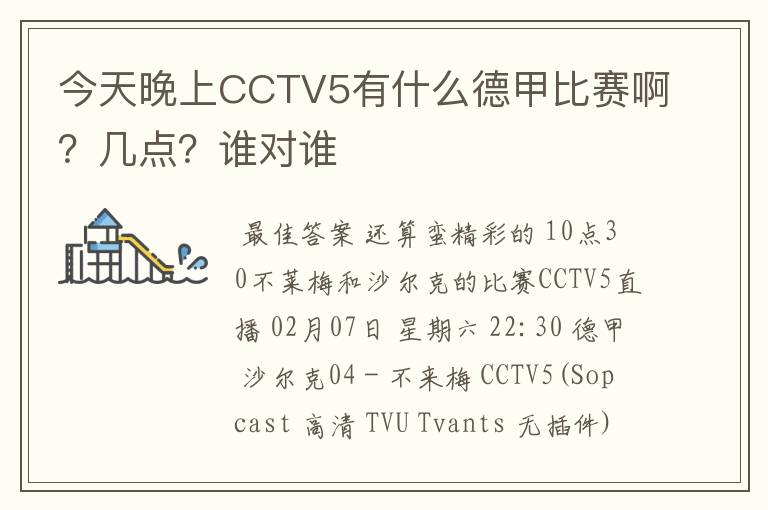 今天晚上CCTV5有什么德甲比赛啊？几点？谁对谁