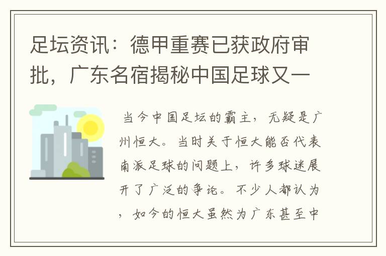 足坛资讯：德甲重赛已获政府审批，广东名宿揭秘中国足球又一黑幕