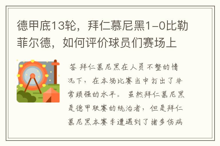 德甲底13轮，拜仁慕尼黑1-0比勒菲尔德，如何评价球员们赛场上的表现？