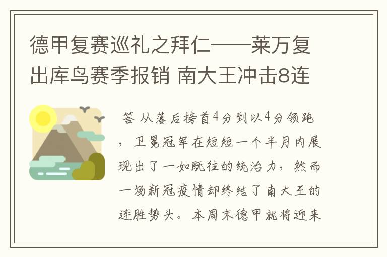 德甲复赛巡礼之拜仁——莱万复出库鸟赛季报销 南大王冲击8连冠