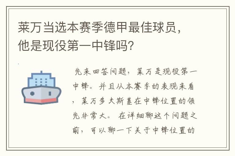 莱万当选本赛季德甲最佳球员，他是现役第一中锋吗？