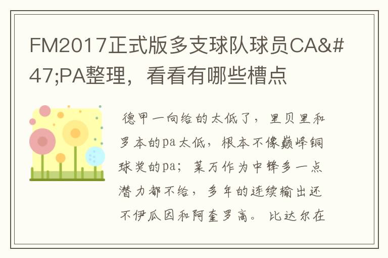 FM2017正式版多支球队球员CA/PA整理，看看有哪些槽点