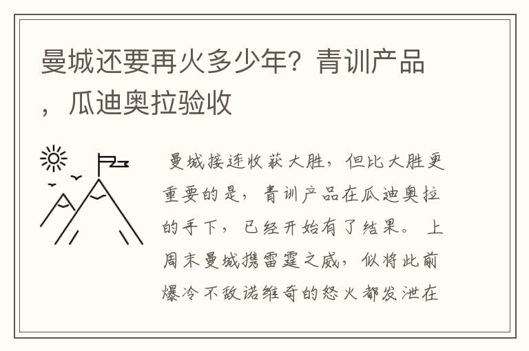 曼城还要再火多少年？青训产品，瓜迪奥拉验收