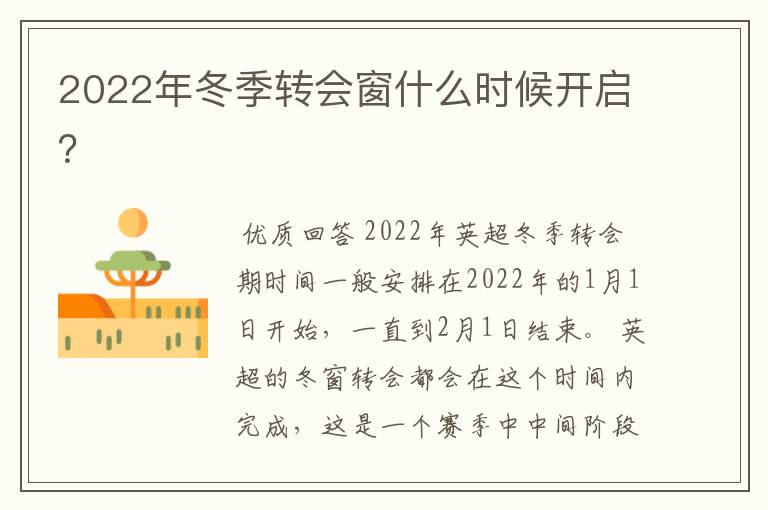 2022年冬季转会窗什么时候开启？