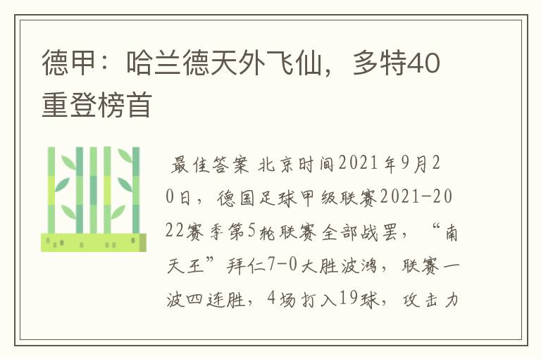 德甲：哈兰德天外飞仙，多特40重登榜首