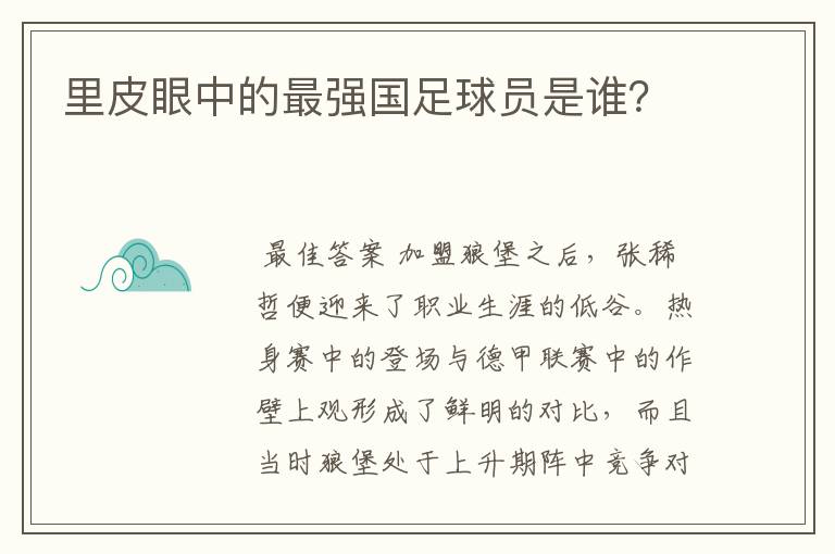 里皮眼中的最强国足球员是谁？