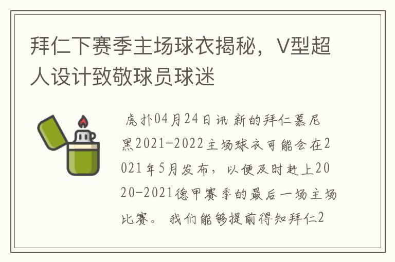 拜仁下赛季主场球衣揭秘，V型超人设计致敬球员球迷