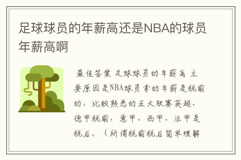 足球球员的年薪高还是NBA的球员年薪高啊