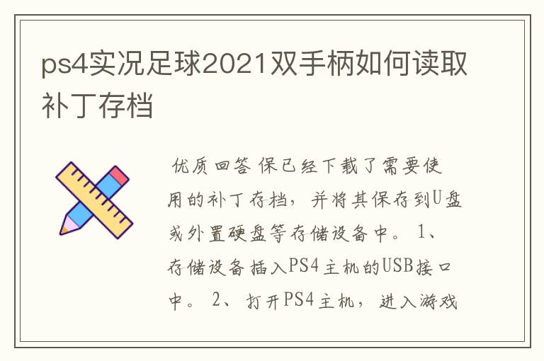 ps4实况足球2021双手柄如何读取补丁存档