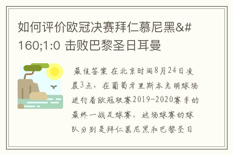 如何评价欧冠决赛拜仁慕尼黑 1:0 击败巴黎圣日耳曼夺冠这场比赛？