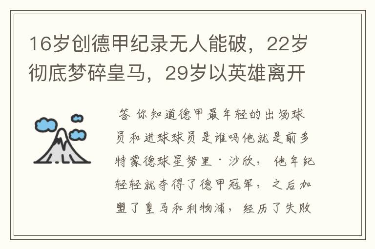 16岁创德甲纪录无人能破，22岁彻底梦碎皇马，29岁以英雄离开多特