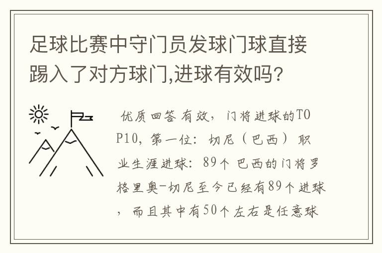 足球比赛中守门员发球门球直接踢入了对方球门,进球有效吗?