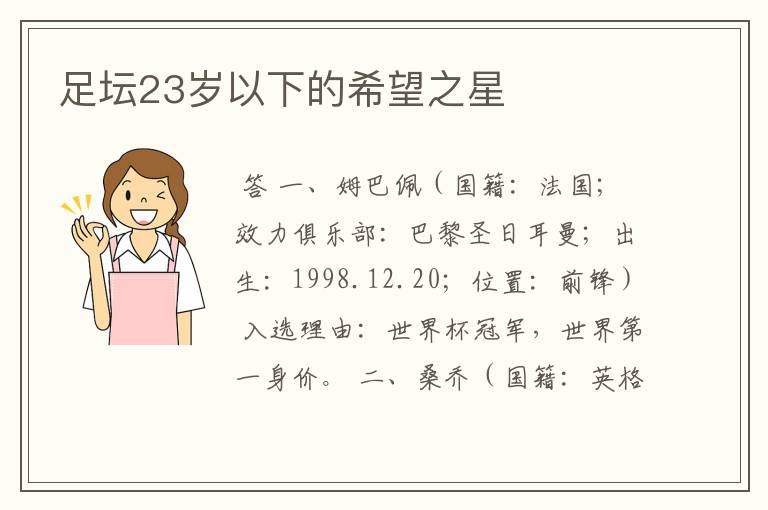 足坛23岁以下的希望之星