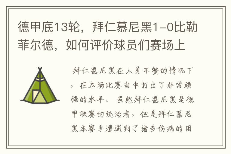 德甲底13轮，拜仁慕尼黑1-0比勒菲尔德，如何评价球员们赛场上的表现？