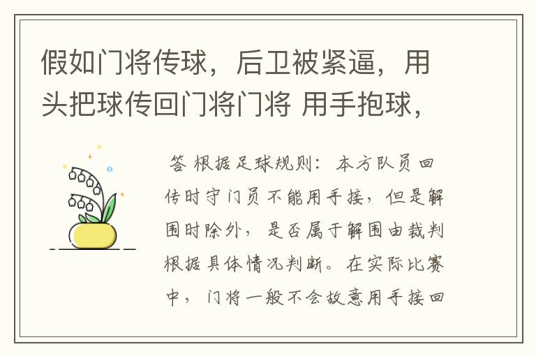 假如门将传球，后卫被紧逼，用头把球传回门将门将 用手抱球，违例吗？应判间接任意球吗？