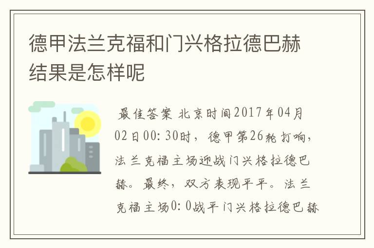 德甲法兰克福和门兴格拉德巴赫结果是怎样呢