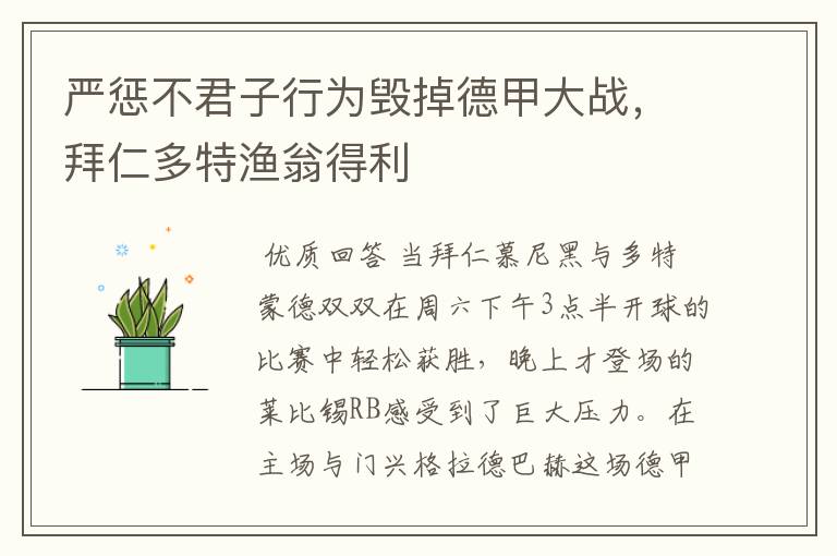 严惩不君子行为毁掉德甲大战，拜仁多特渔翁得利