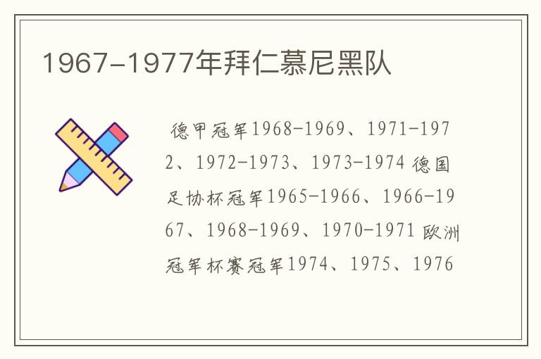 1967-1977年拜仁慕尼黑队